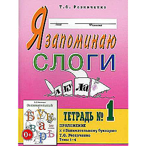 Я запоминаю слоги. Тетрадь №1. Приложение к Занимательному букварю. 