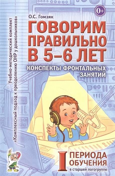 Говорим правильно в 5-6 лет. Конспекты фронтальных занятий в старшей логогруппе.       1 период обучения. 