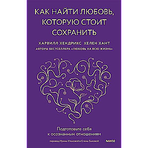 Как найти любовь, которую стоит сохранить. Подготовьте себя к осознанным отношениям