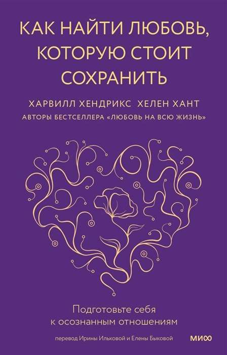 Как найти любовь, которую стоит сохранить. Подготовьте себя к осознанным отношениям