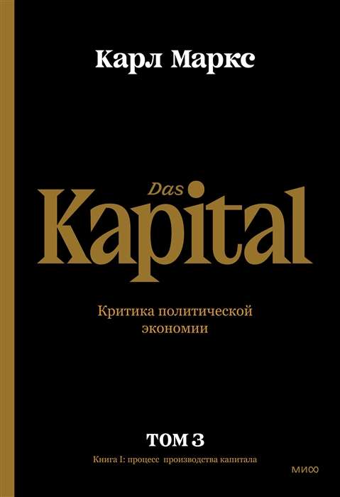 Капитал. Критика политической экономии.Том третий. Книга III: процесс капиталистического производства, взятый в целом