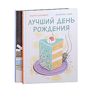 Лучшая школа. Лучший день рождения. 2 книги комплект