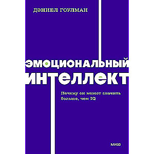 Эмоциональный интеллект. Почему он может значить больше, чем IQ.