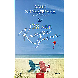 28 лет, каждое лето