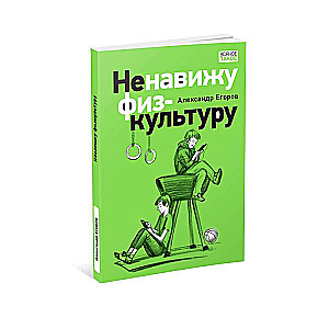 Ненавижу физкультуру. Истории про Белкина и Астахова