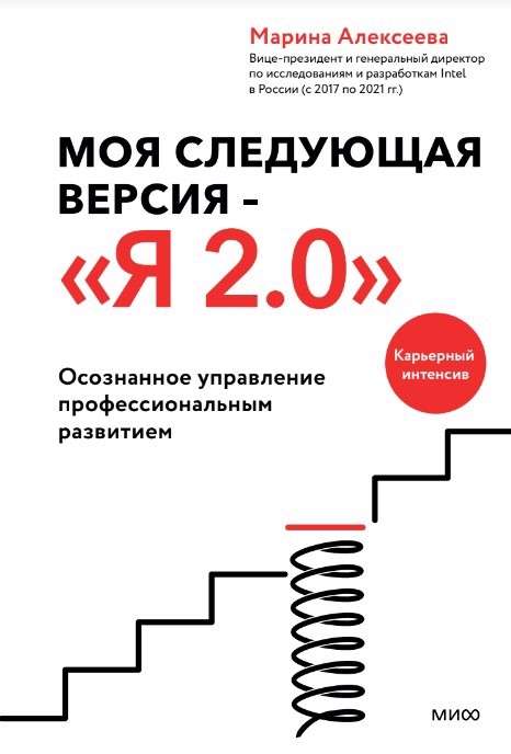 Моя следующая версия - Я 2.0. Осознанное управление профессиональным развитием