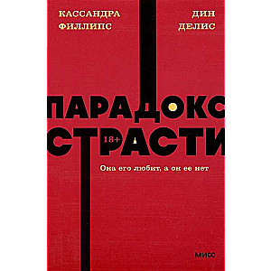 Парадокс страсти. Она его любит, а он ее нет. 