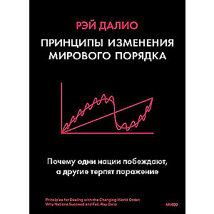 Принципы изменения мирового порядка. Почему одни нации побеждают, а другие терпят поражение