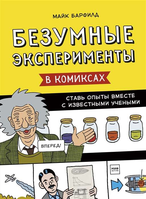 Безумные эксперименты в комиксах. Ставь опыты вместе с известными учеными