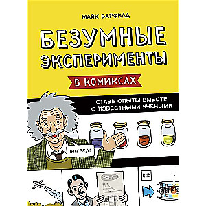 Безумные эксперименты в комиксах. Ставь опыты вместе с известными учеными