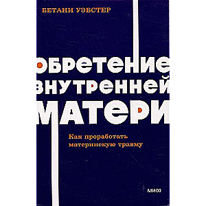 Обретение внутренней матери. Как проработать материнскую травму 