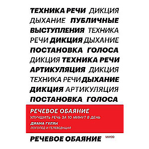 Речевое обаяние. Улучшить речь за 10 минут в день