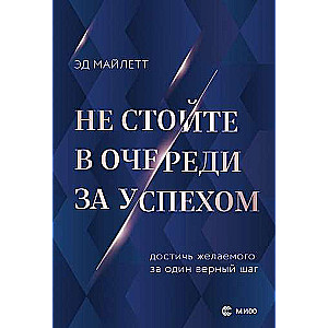 Не стойте в очереди за успехом. Достичь желаемого за один верный шаг