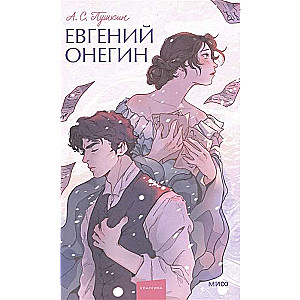 Евгений Онегин. Вечные истории. Young Adult