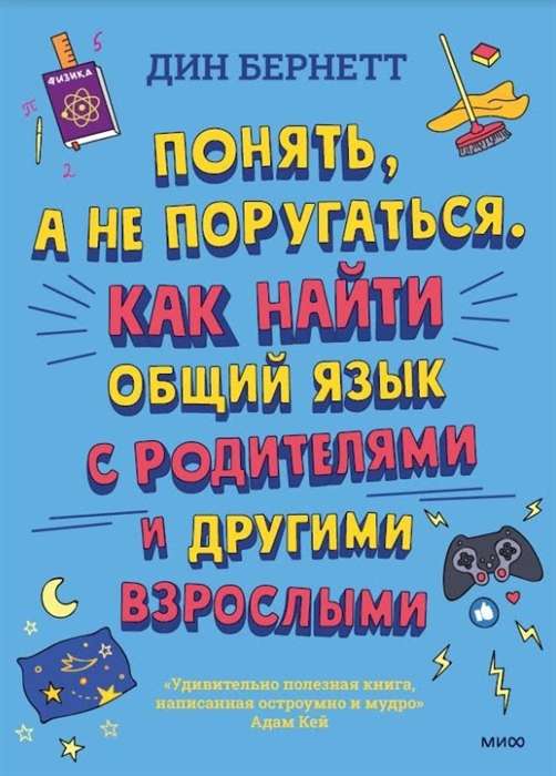 Понять, а не поругаться. Как найти общий язык с родителями и другими взрослыми