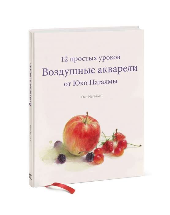 Воздушные акварели. 12 простых уроков от Юко Нагаямы