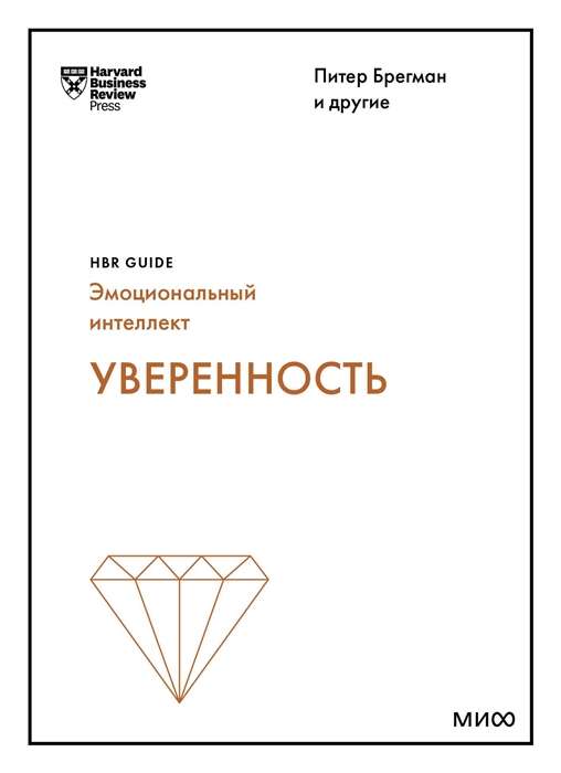 Уверенность HBR Guide: EQ