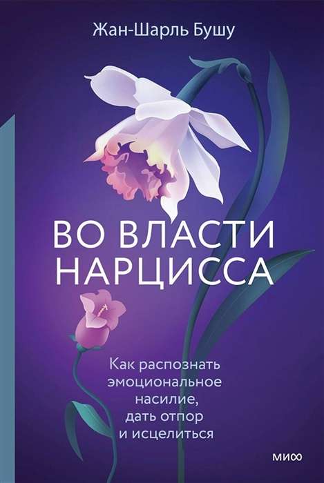 Во власти нарцисса. Как распознать эмоциональное насилие, дать отпор и исцелиться