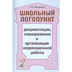 Школьный логопункт: документация, планирование и организация коррекционной работы.