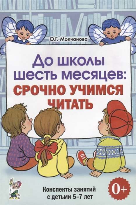 До школы шесть месяцев:срочно учимся читать. Планирование и конспекты занятий с детьми 5-7 лет.