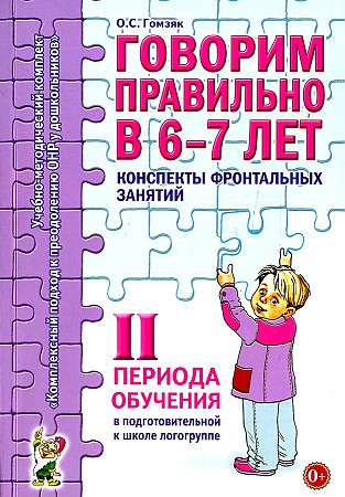 Говорим правильно в 6-7 лет. Конспекты фронтальных занятий в подготовительной к школе логогруппе. 2 период обучения. 