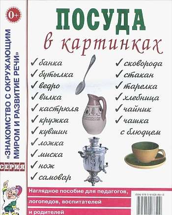 Посуда в картинках. Наглядное пособие для педагогов, воспитателей, логопедов, родителей. 