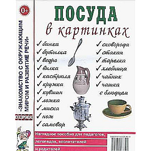 Посуда в картинках. Наглядное пособие для педагогов, воспитателей, логопедов, родителей. 