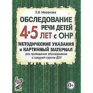 Обследование речи детей 4-5 лет с ОНР.