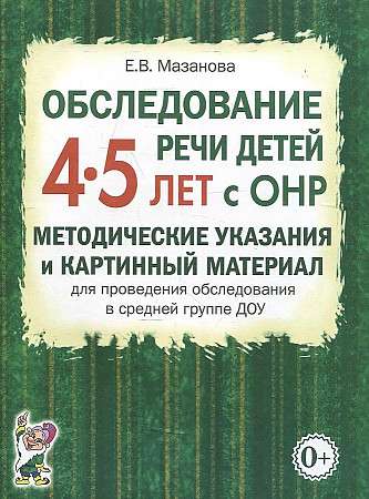 Обследование речи детей 4-5 лет с ОНР.