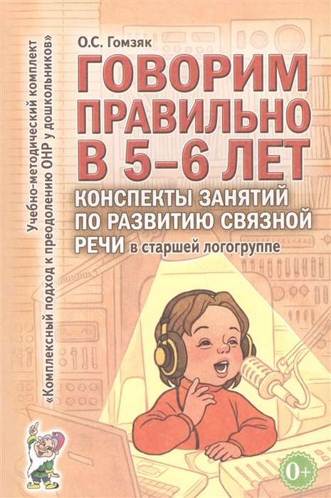 Говорим правильно в 5-6 лет. Конспекты занятий по развитию связной речи в старшей логогруппе. 