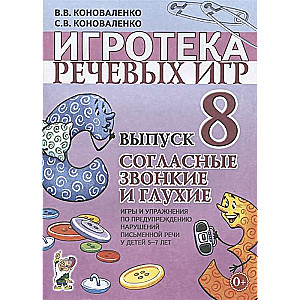 Игротека речевых игр. Выпуск 8. Согласные звонкие и глухие