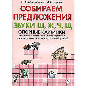 Собираем предложения. Звуки Ш, Ж, Ч, Щ . Опорные картинки для автоматизации звуков..