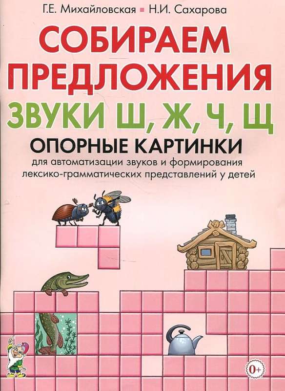 Собираем предложения. Звуки Ш, Ж, Ч, Щ . Опорные картинки для автоматизации звуков..