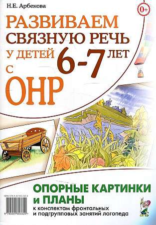 Развиваем связную речь у детей 6-7 лет с ОНР. Опорные картинки и планы к конспектам фронтальных и подгрупповых занятий логопеда.