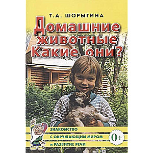 Домашние животные. Какие они? Знакомство с окружающим миром, развитие речи.