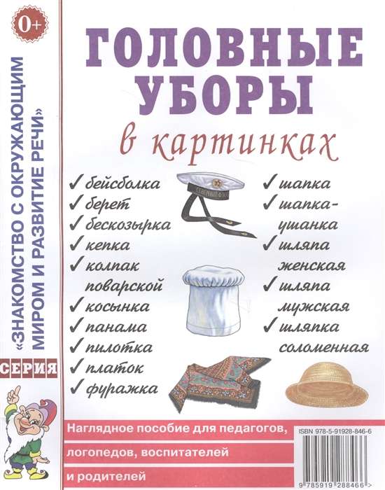 Головные уборы в картинках. Наглядное пособие для педагогов, логопедов, воспитателей и родителей. 