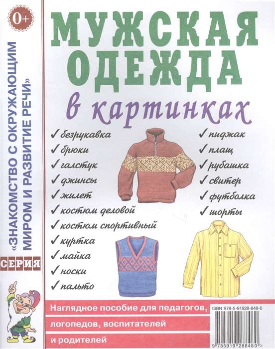 Мужская одежда в картинках. Наглядное пособие для педагогов, логопедов, воспитателей и родителей. 