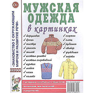 Мужская одежда в картинках. Наглядное пособие для педагогов, логопедов, воспитателей и родителей. 