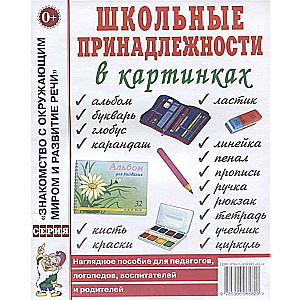 Школьные принадлежности в картинках. Наглядное пособие для педагогов, воспитателей, логопедов, родителей. 