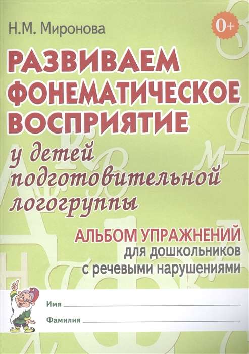 Развиваем фонематическое восприятие у детей подготовительной логогруппы. 