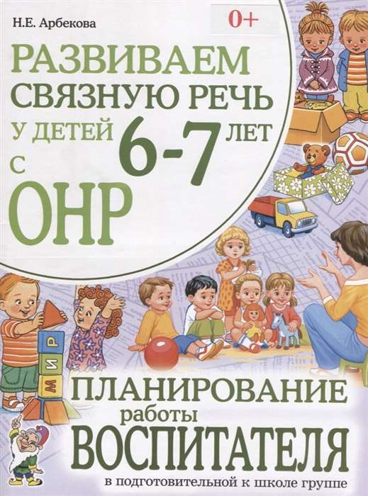 Развиваем связную речь у детей 6-7 лет с ОНР. Планирование работы воспитателя в подготовительной к школе группе. 