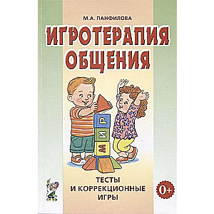 Игротерапия общения. Тесты и коррекционные игры. Практическое пособие для психологов, педагогов и родителей.