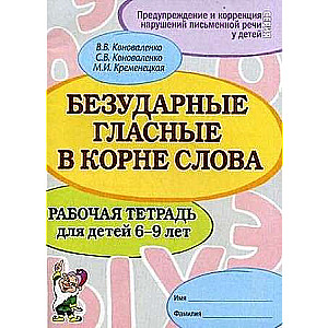 Безударные гласные в корне слова. Рабочая тетрадь для детей 6-9 лет.