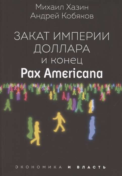 Закат империи доллара и конец  Pax Americana 