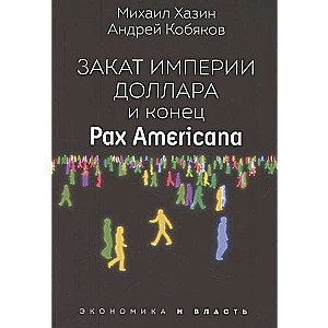 Закат империи доллара и конец  Pax Americana