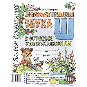 Автоматизация звука Ш в игровых упражнениях. Альбом дошкольника. 