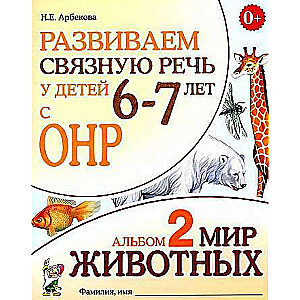 Развиваем связную речь у детей 6-7 лет с ОНР. Альбом 2. Мир животных. 