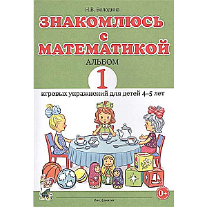 Знакомлюсь с математикой. Альбом 1 игровых упраженений для детей 4-5 лет.