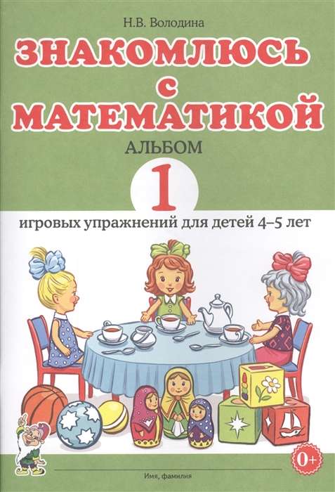 Знакомлюсь с математикой. Альбом 1 игровых упраженений для детей 4-5 лет.