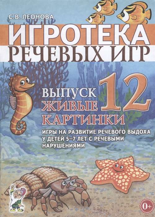 Игротека речевых игр. Выпуск 12. Живые картинки. Игры на развитие речевого выдоха у детей 5-7 лет с речевыми нарушениями. 